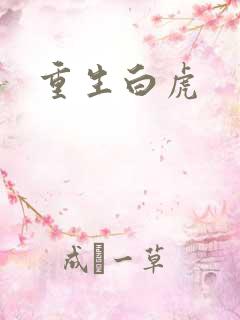 重生白虎