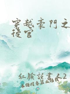 穿越豪门之娱乐后官