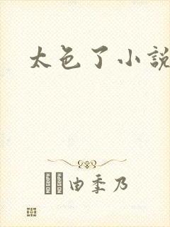 太色了小说区