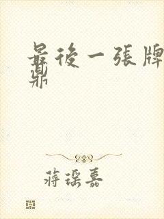 最后一张牌张鼎鼎