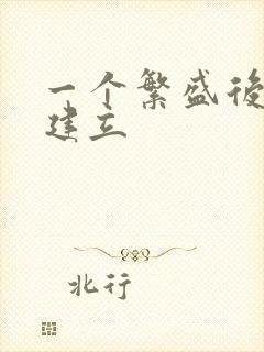 一个繁盛后宫的建立