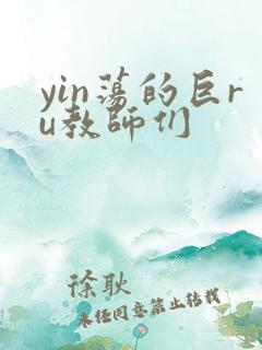 yin荡的巨ru教师们