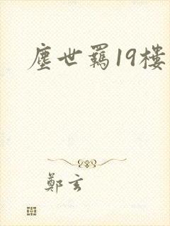 尘世羁19楼
