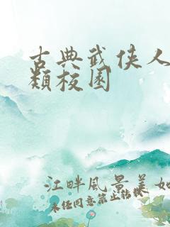 古典武侠人妻另类校园