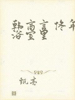 韩商言 佟年在浴室里