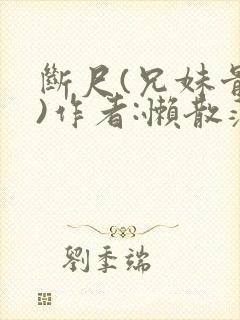 断尺(兄妹骨科)作者:懒散蒲公英