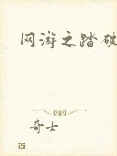 网游之踏破虚空