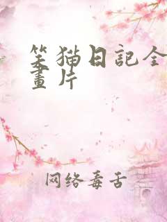 笑猫日记全集动画片