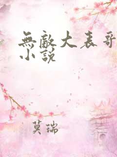 无敌大表哥萧天小说