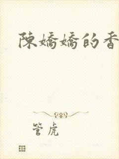 陈娇娇的香艳