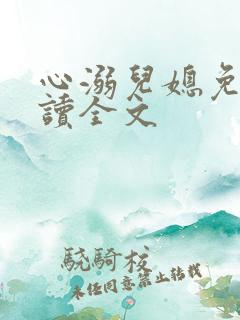 心溺儿媳免费阅读全文