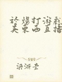 于炀打游戏下面夹东西直播