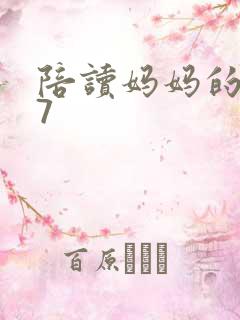 陪读妈妈的小说7