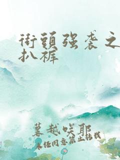 街头强袭之掀裙扒裤