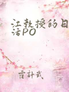 江教授的日常生活PO