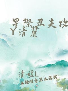 星际丑夫攻略BY清麓