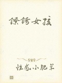 镣铐女孩