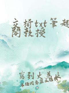 交椅txt笔趣阁教授