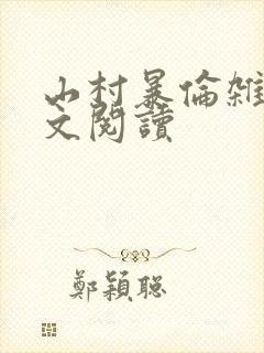 山村暴伦杂欲全文阅读