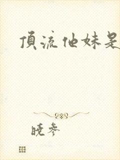 顶流他妹是神算