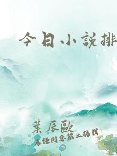 今日小说排行榜
