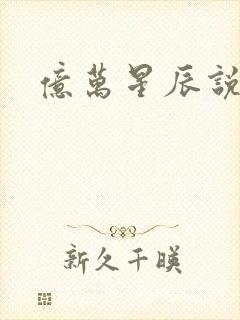 亿万星辰说爱你