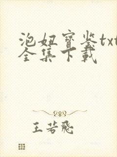 泡妞宝鉴txt全集下载