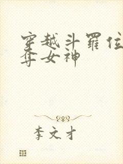 穿越斗罗位面掠夺女神