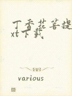 丁香花菩提树txt下载