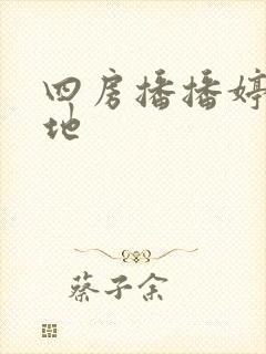 四房播播婷婷基地