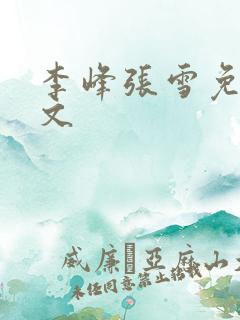 李峰张雪免费全文