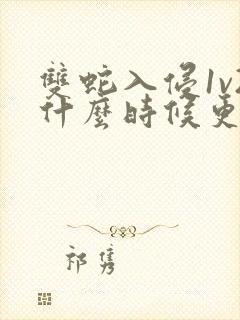 双蛇入侵1v2什么时候更新