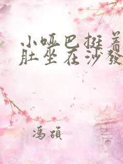 小哑巴挺着个孕肚坐在沙发