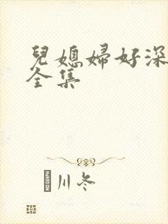 儿媳妇好深小说全集