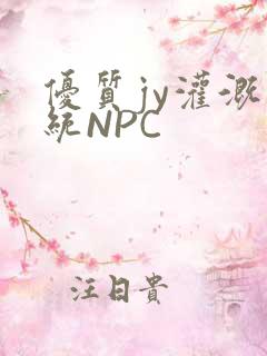 优质jy灌溉系统NPC