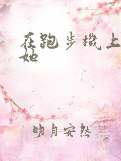 在跑步机上要了她