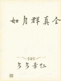 如月群真全集