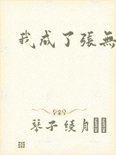 我成了张无忌