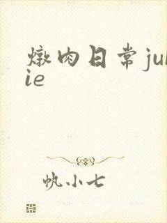 炖肉日常juIie