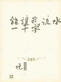 能让我流水水的一千字