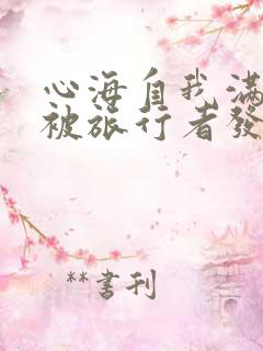 心海自我满足时被旅行者发现