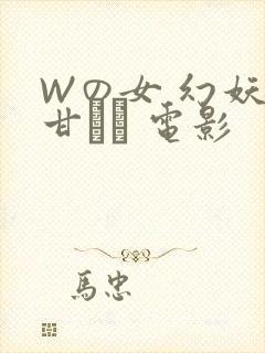 Wの女 幻妖の甘い罠 电影