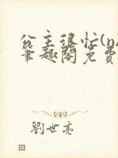 公主很忙(n)笔趣阁免费阅读