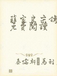 薛家良宋鸽全文免费阅读