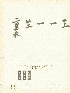 重生一一王者归来