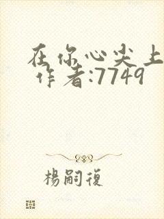 在你心尖上起舞 作者:7749