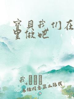 宝贝我们在电梯里做吧