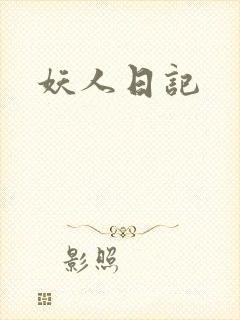 妖人日记