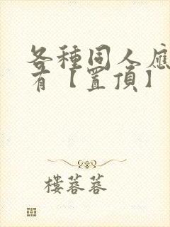 各种同人应有尽有【置顶】