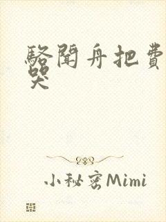 骆闻舟把费渡顶哭